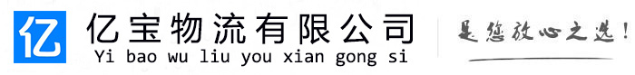 开鲁亿宝物流运输公司